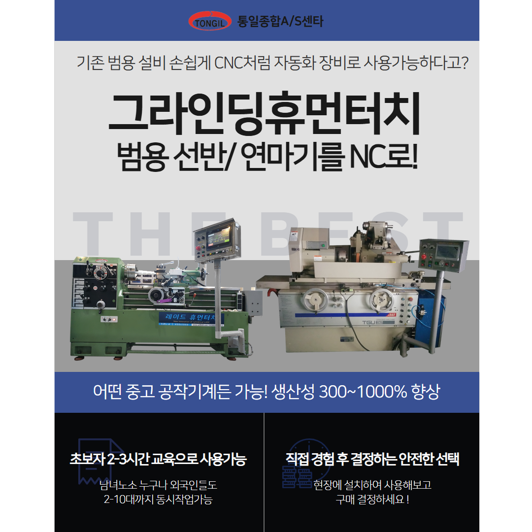 [그라인딩 휴먼터치] 범용선반, 범용 원통연마기 자동화 NC시스템