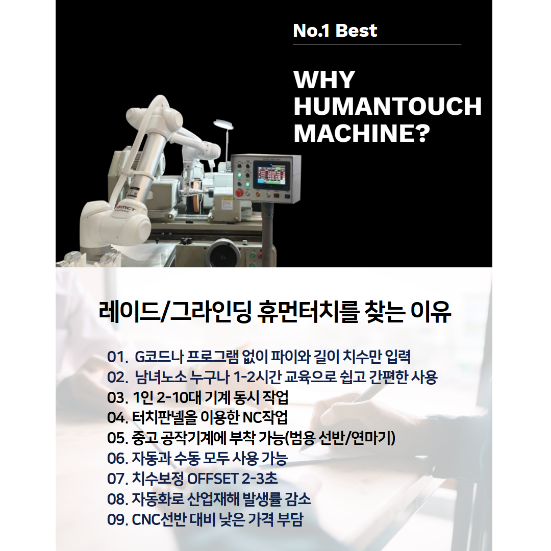 [그라인딩 휴먼터치] 범용선반, 범용 원통연마기 자동화 NC시스템