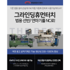 [그라인딩 휴먼터치] 범용선반, 범용 원통연마기 자동화 NC시스템