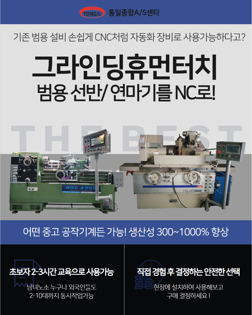 [그라인딩 휴먼터치] 범용선반, 범용 원통연마기 자동화 NC시스템 (미숙련자도 사용할 수 있음)