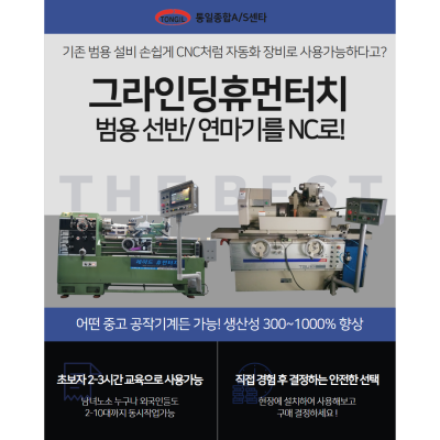 [그라인딩 휴먼터치] 범용선반, 범용 원통연마기 자동화 NC시스템 (미숙련자도 사용할 수 있음)