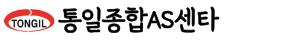 통일종합AS센타